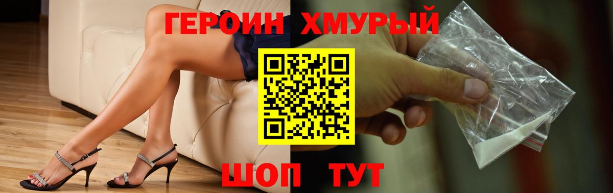 ГЕРОИН хмурый Славгород